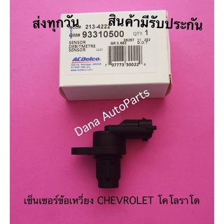 เซ็นเซอร์ข้อเหวี่ยง CHEVROLET โคโลราโด พาสนัมเบอร์:93310500