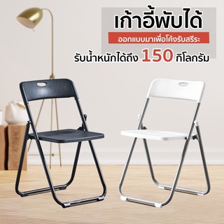 เก้าอี้พับได้ ประหยัดพื้นที่ มีพนักพิง chair getin.shape