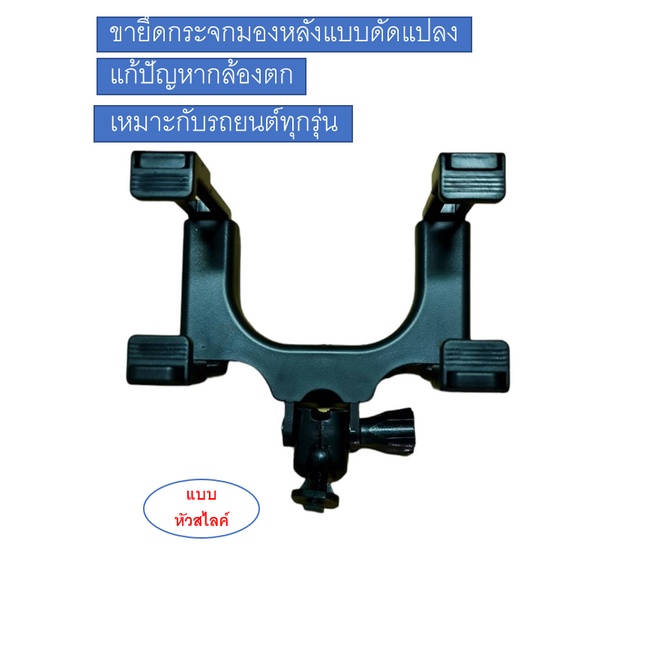 ขาจับกระจก G1W ขายึดของกล้อง G1W /A3/T626/G66/G67 กับกระจกมองหลังมีให้เลือกสองแบบรุ่นดัดแปลง - รูปที่ 6