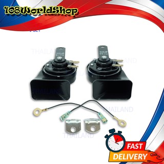 แตรคู่ สำหรับรถยนต์ สีดำ จำนวน 2 ชิ้น