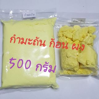 กำมะถัน ผง ก้อน 500กรัม 😄