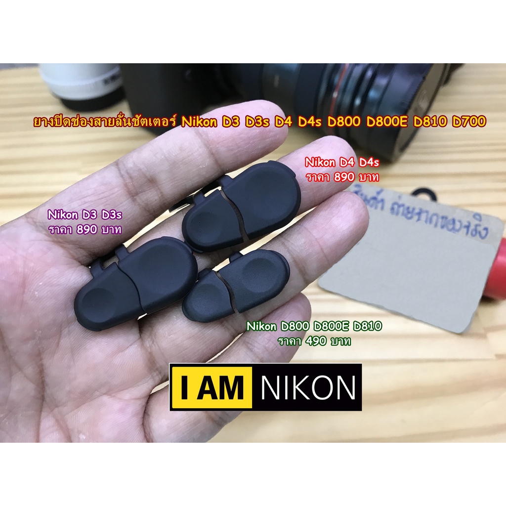 ยางปิดช่องสายลั่นชัตเตอร์ Nikon D4 D4s D3 D3s D3X D700 D800 D800E D810 D850 Canon 6D Mark II 5D Mark