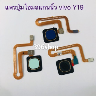 แพรปุ่มโฮมสแกนนิ้ว ( Finger ) vivo Y19