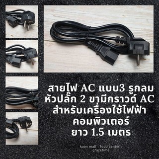 สายไฟ AC แบบ3 รูกลม หัวปลั๊ก 2 ขามีกราวด์ AC  สำหรับเครื่องใช้ไฟฟ้า  คอมพิวเตอร์ ยาว 1.5 เมตร สายอย่างดี คงทน