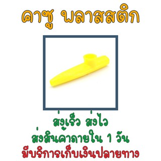 🚚 มีบริการเก็บเงินปลายทาง 🚚คาซูแบบพลาสสติก