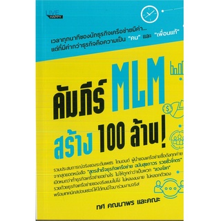 หนังสือ คัมภีร์ MLM สร้าง100 ล้าน !(ราคาปก 99 บาท)