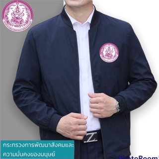 เสื้อแจ๊กเก็ตปักตรากระทรวงพัฒนาสังคม