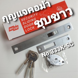 MAXSTAR กุญแจบานเลื่อน กุญแจคอม้า [ชุบขาว] No.333K-SC