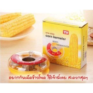 ปลอกข้าวโพด อุปกรณ์แกะเมล็ดข้าวโพด ที่แกะเมล็ดข้าวโพด One Step Corn Kerneler