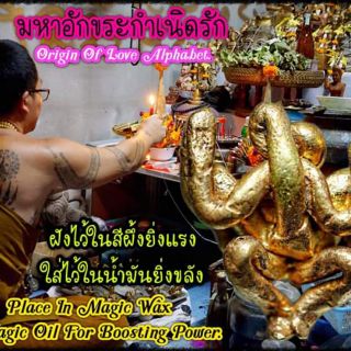 มหาอักขระกำเนิดรัก(ส่งฟรี)วัตถุมงคล พระอาจารย์โอ พุทโธรักษา