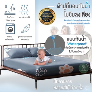 ผ้าปูที่นอนกันน้ำ มีลาย Waterproof กันซึมลงเเตียง ป้องกันปัสสาวะ ของเหลว คนป่วย คนแก่ เด็ก ผ้าปูเตียง ขนาด 3.5, 5, 6 ฟุต