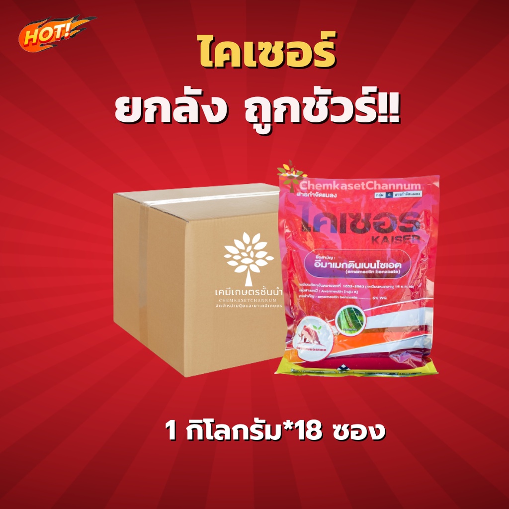 ไคเซอร์ (สารตัวเดียวกับอีมาเอ็กซ์) อีมาเมกตินเบนโซเอต-ยกลัง(1 กิโลกรัม*18 ซอง) =ชิ้นละ 260 บาท