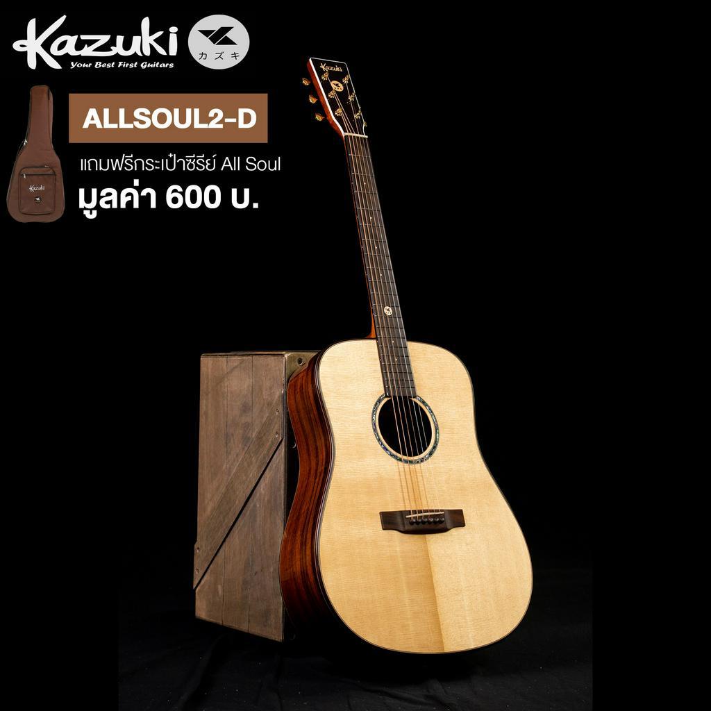 Kazuki® All Soul2 D กีตาร์โปร่ง 41 นิ้ว ไม้โซลิดแท้ทั้งตัว / ไม้โรสวู้ด ทรง Dreadnought + แถมฟรีกระเป๋ากีตาร์หนาพิเศษ