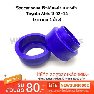 Spacer สเปเซอร์ รองสปริงโช้คหน้า และ หลัง Toyota Altis อัลติส ปี 02-07 (ราคาต่อ 1 ข้าง)