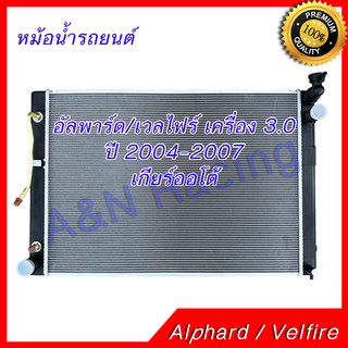 หม้อน้ำ รถยนต์ โตโยต้า อัลพาร์ด อัลพาท เครื่อง 3.0 ปี 2004-2007 เกียร์ออโต้ Toyota Alphard AT car radiator 001144