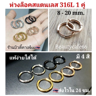 (1 คู่) จิวห่วงล็อค ต่างหูห่วง หนา 2.5 mm. จิวหู สแตนเลสแท้ คนแพ้ง่ายใส่ได้ 8 mm. - 20 mm. รหัส S001 จิวห่วง Stainless