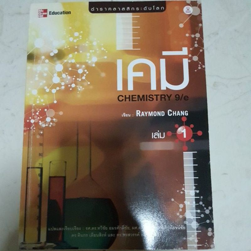 เคมี 9/e Raymond Chang เล่ม1 ฉบับแปลภาษาไทย