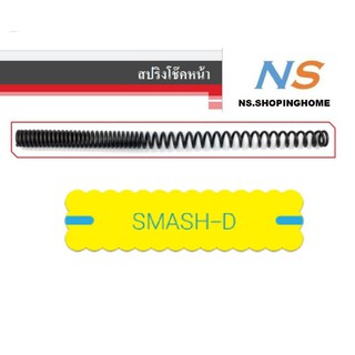 สปริงโช๊คหน้า (คู่) SMASH-D