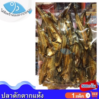 ไต๋ฮ๊อด ปลาดัก 1แพ็ค 500กรัม ปลาดักตากแห้ง ปลาดักแห้ง ปลาแห้ง ปลาเค็ม ปลาตากแห้ง อาหารทะเล อาหารทะเลแห้ง ของทะเล ของแห้ง