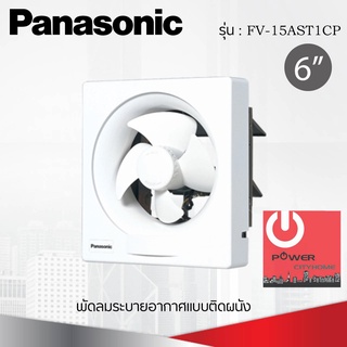 พัดลมระบายอากาศติดผนัง 6 นิ้ว ยี่ห้อ PANASONIC ยี่ห้อ FV-15AST1CP