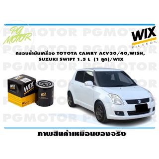 กรองน้ำมันเครื่อง TOYOTA CAMRY ACV30/40,WISH, SUZUKI SWIFT 1.5 L (1 ลูก)/WIX