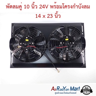 พัดลมคู่ 10 นิ้ว 24V พร้อมโครงกำบังลม 14 x 23 นิ้ว (พัดลมดูด)