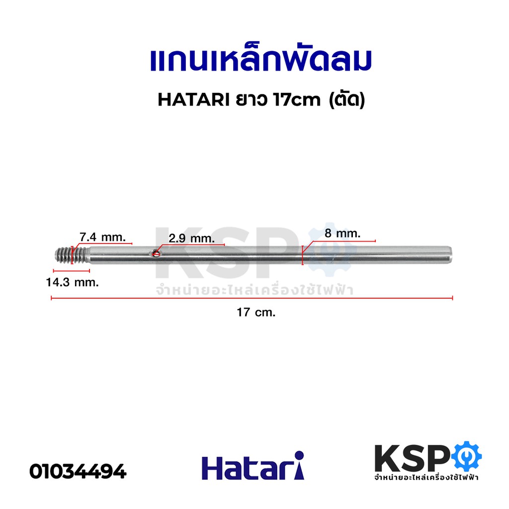 แกนเหล็กพัดลม HATARI ฮาตาริ ยาว 17cm (ตัด) อะไหล่พัดลม