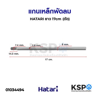 แกนเหล็กพัดลม HATARI ฮาตาริ ยาว 17cm (ตัด) อะไหล่พัดลม