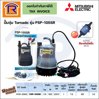 MITSUBISHI (มิตซูบิชิ) ปั๊มจุ่ม รุ่น Tornado PSP-105SR ขนาด 1 นิ้ว (ป้องกันไฟรั่ว)(Submersible Pump)(9141007) PSP105SR