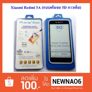 ฟีล์มกระจก(แบบเต็มจอ) Xiaomi Redmi 5A (5D กาวเต็ม)