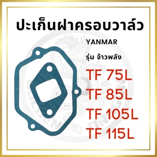 ปะเก็นฝาครอบวาล์ว ยันม่าร์ รุ่น TF จ้าวพลัง TF75L TF85L TF105L TF115L สำหรับเครื่อง YANMAR อะไหล่ยันม่าร์