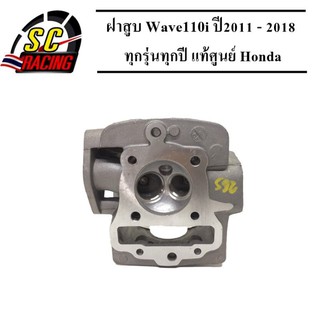 ฝาสูบ Wave110i ปี2011 - 2018/Dreamsupercup ทุกรุ่นทุกปี แท้ศูนย์ Honda