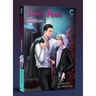 หนังสือนิยายวาย Don’t Peek #พีคไหมพ่อ : Avery Pie :  Caffeine