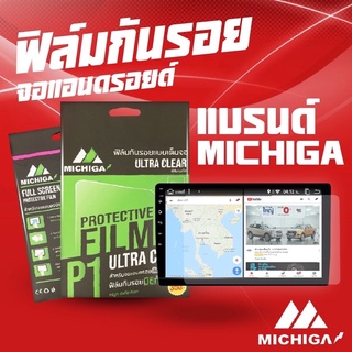 ฟิล์มติดจอแอนดรอยรถยนต์ ฟิล์มกันรอยจอแอนดรอย 9นิ้ว 10นิ้ว MICHIGA ติดง่าย สัมผัสลื่น คุณภาพดี