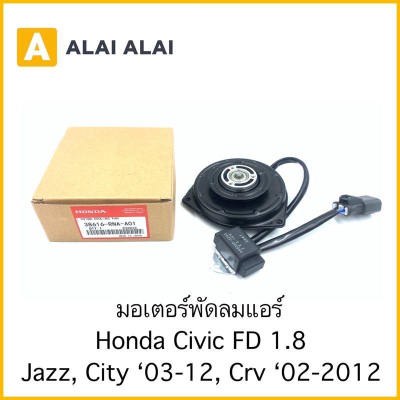 [C021]มอเตอร์พัดลมแอร์ Honda Civic Fd 1.8, Jazz, City 2003-2012, Crv 2002-2012 / 38616-RNA-A01