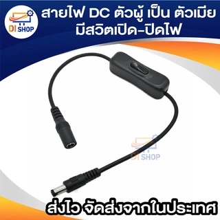 สายไฟ DC ตัวผู้ เป็น ตัวเมีย ขนาด 5.5x2.1mm มีสวิตเปิดปิดไฟ