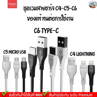 Yoobao ชุดรวม C4-C5-C6 สายชาร์จ ของแท้ ทนแข็งแรง