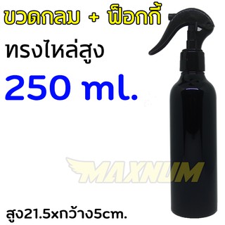 ขวดฟ็อกกี้ 250ml. ขวดกลม ขวดสเปรย์ สีดำ ไหล่มน คอ24 สเปรย์ฉีด ขวดเปรย์พลาสติก บรรจุภัณฑ์ใส่ของเหลว