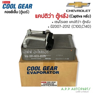 คอยล์ ตู้แอร์ ตู้หลัง  CoolGear แคปติว่า C100,140 เชพโรเลต ปี2007-2012 (0290) ตู้แอร์  Denso Chevrolet Captiva C100 ,140