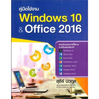 Se-ed (ซีเอ็ด) : หนังสือ คู่มือใช้งาน Windows 10 &amp; Office 2016