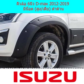 คิ้วล้อ 6นิ้ว D-max 2012-2019 มีน็อต สูง,เตี้ย ดำด้าน