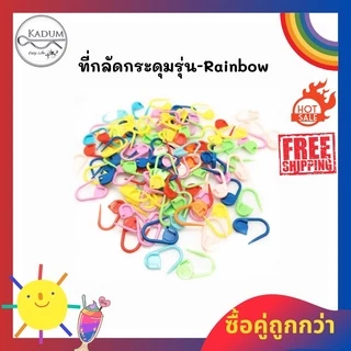 [ถูกสุด❣️ไวสุด] ที่กลัดกระดุม ที่ติดกระดุม🌈สายรุ้งฟรุ้งฟริ้ง🌈ใส่ง่าย รวดเร็ว นักศึกษา ข้าราชการ พยาบาล ห่วงกลัดกระดุม
