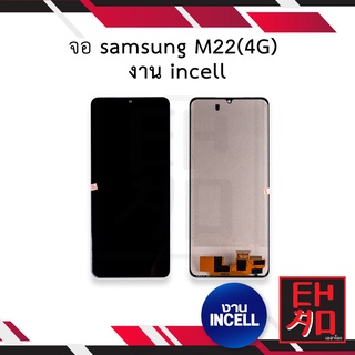 หน้าจอ samsung M22(4G) งาน incell จอซัมซุง จอมือถือ หน้าจอมือถือ ชุดหน้าจอ หน้าจอโทรศัพท์ อะไหล่หน้าจอ (มีการรับประกัน)