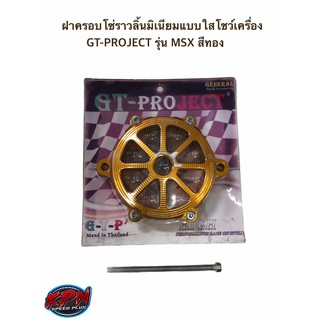 ฝาครอบโซ่ราวลิ้น มิเนียมแบบใสโชว์เครื่อง GT-PROJECT รุ่น MSX สีทอง/สีเเดง