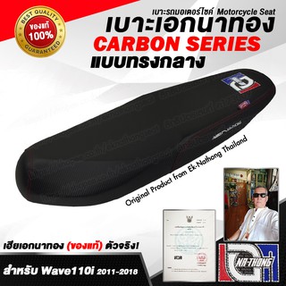 เบาะเอกนาทอง Original ลิขสิทธิ์แท้ สำหรับ [WAVE110i เก่า - ทรงกลาง] เบาะรถมอเตอร์ไซค์ เบาะซิ่ง เบาะปาด ของแท้