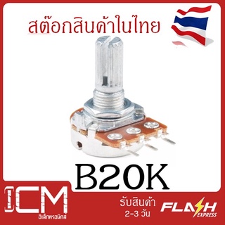 B20k, 3 ขา -ตัวต้านทานปรับค่าได้ 3ขา B20K ohm Potentiometer VR Variable Resistor B20K