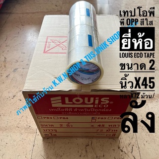 เทปกาวOPPใส2นิ้ว ยี่ห้อ Louis Eco กว้าง 2 นิ้ว มีความยาว 45 หลา และ100หลา ขาย1แถว(6ม้วน)/แพ็กเก็จ