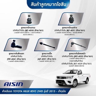 AISIN ลูกหมาก ช่วงล่าง Toyota REVO 4x2 ปี2015-2022