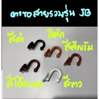 ตะขอเกี่ยวสายรวบผ้าม่าน รุ่น JB