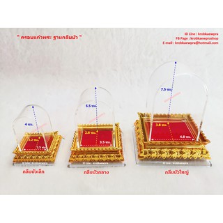 ครอบแก้วพระ ทรงกลีบบัว